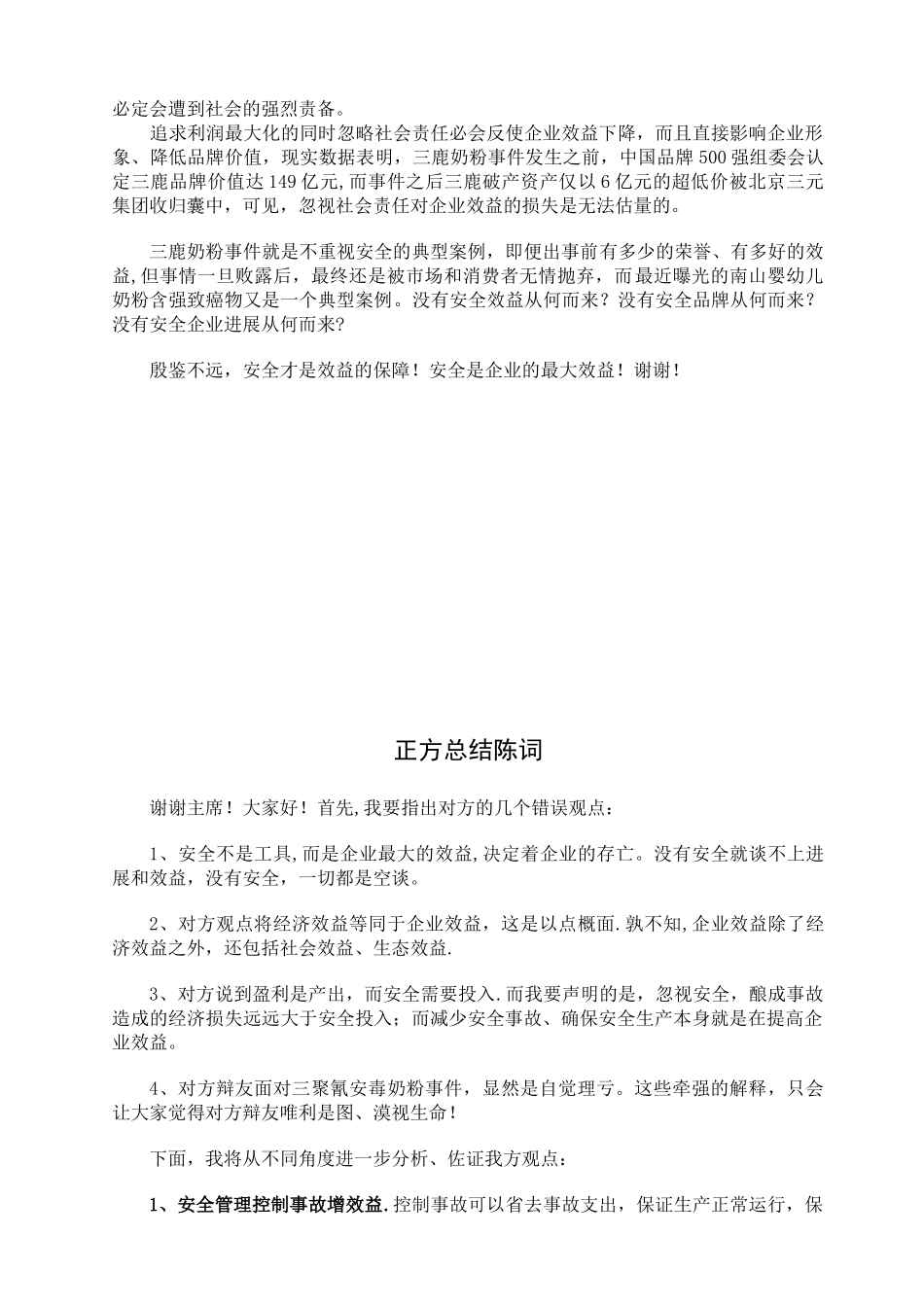 企业的最大效益是安全——辩词_第3页