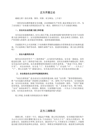 企业的最大效益是安全——辩词