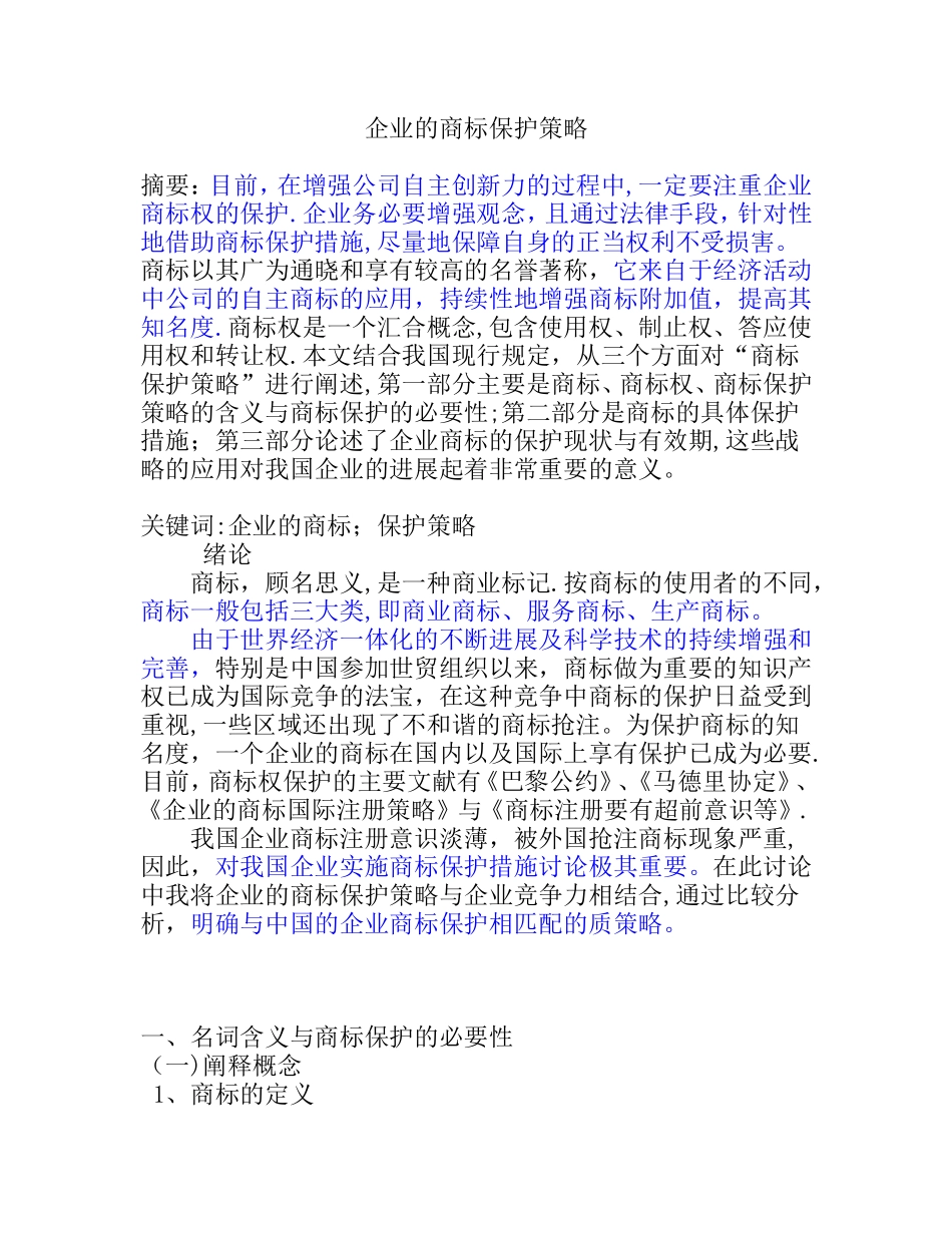 企业的商标保护策略_第1页