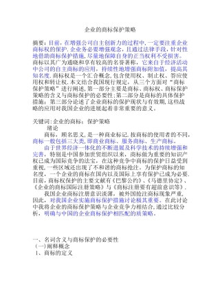 企业的商标保护策略