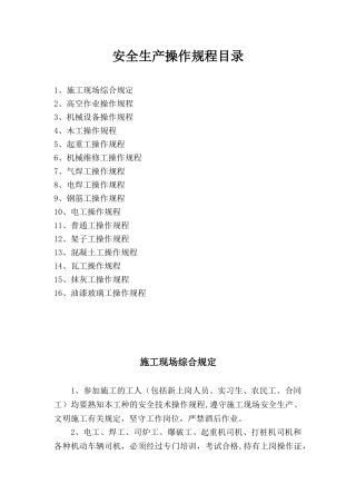 企业的安全生产操作规程