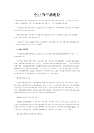 企业的市场定位