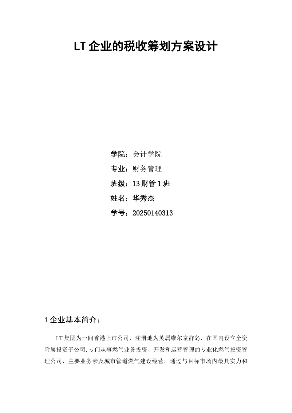 企业的税收筹划方案设计_第1页