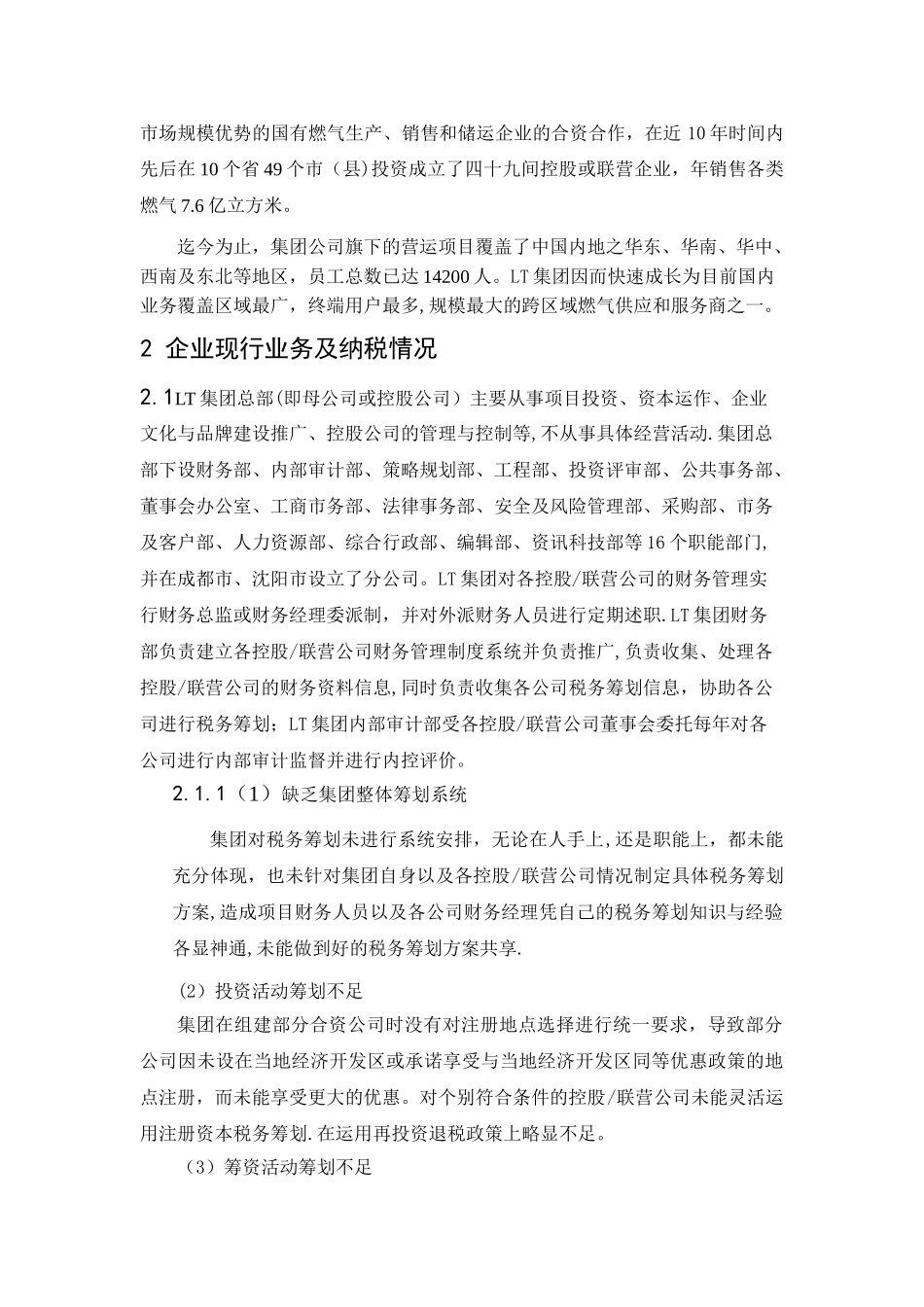 企业的税收筹划方案设计_第2页
