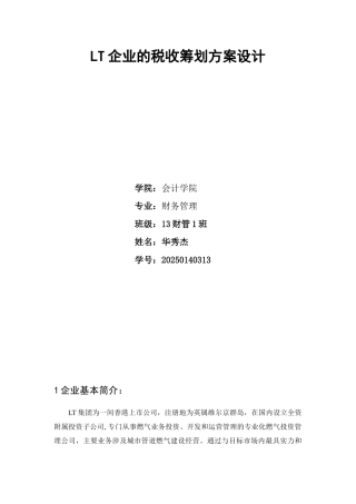 企业的税收筹划方案设计