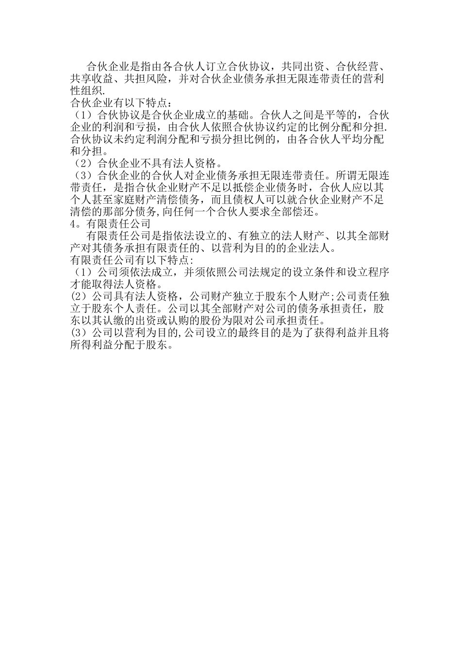 企业的法律形态特点_第2页