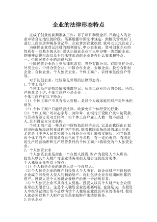企业的法律形态特点