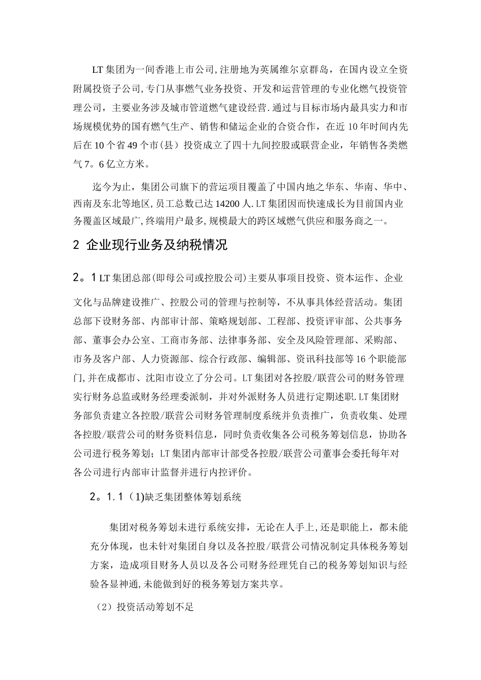 企业的税收筹划方案设计_第2页