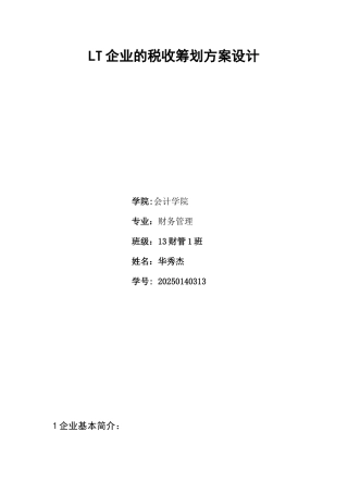 企业的税收筹划方案设计