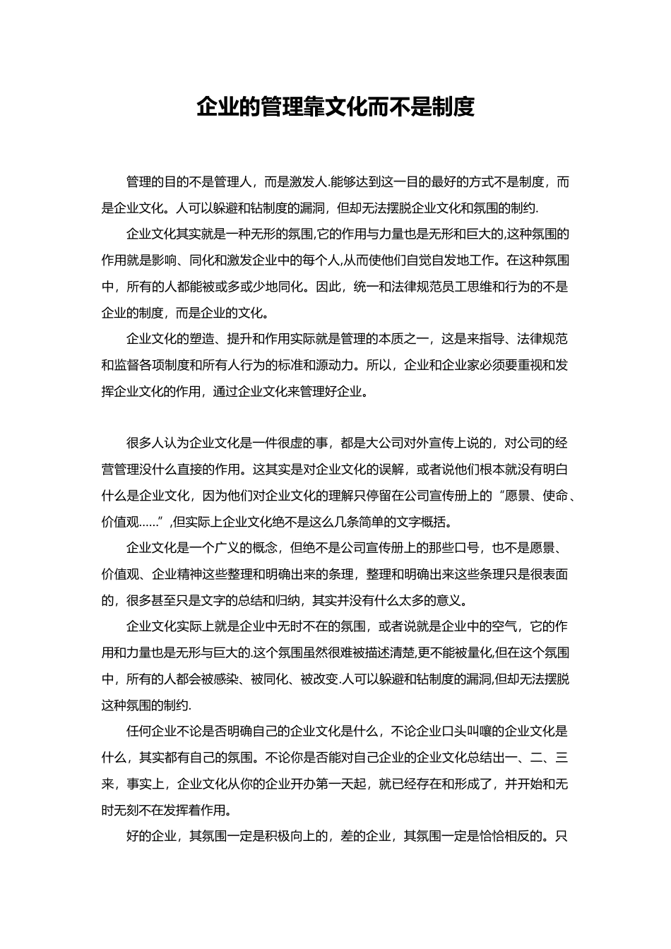企业的管理靠文化而不是制度_第1页