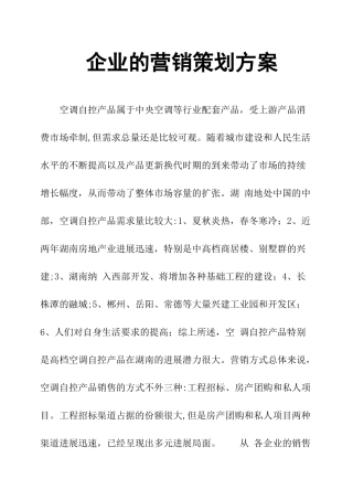 企业的营销策划方案