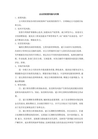 企业的经营风险及对策-企业经营风险与对策