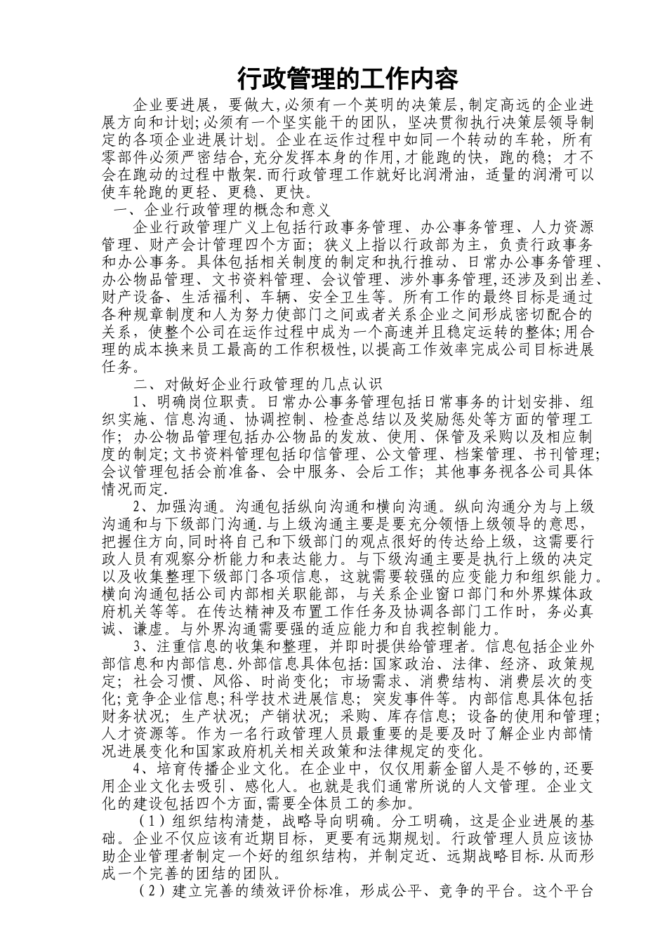 企业的行政管理工作内容_第1页