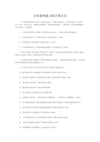 企业盈利能力的计算公式