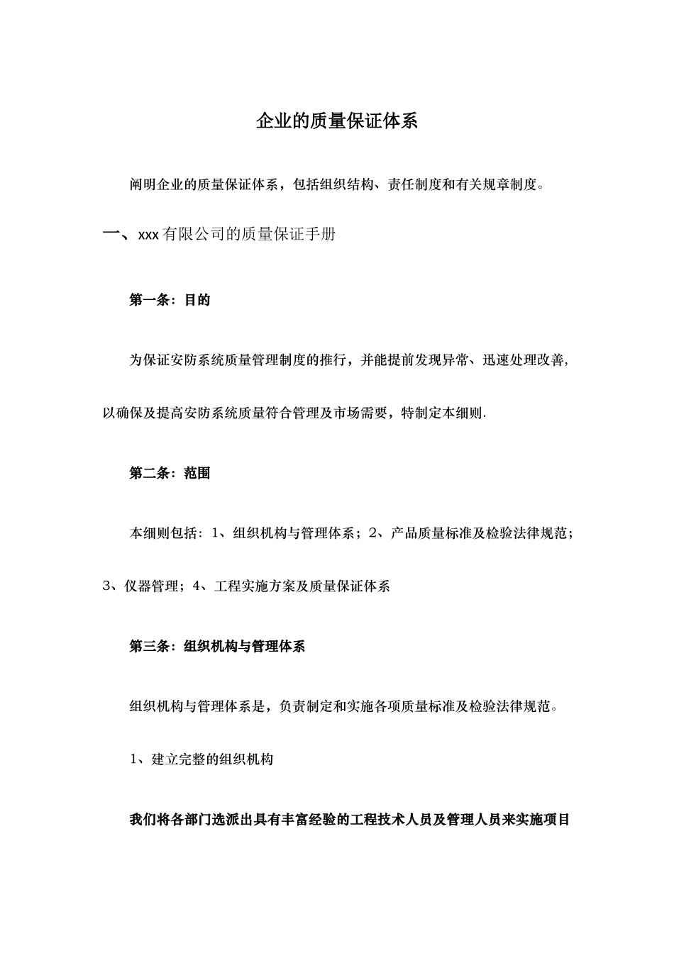 企业的质量保证体系_第1页