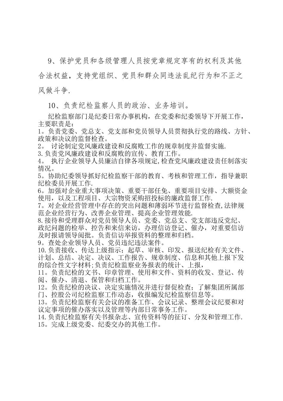 企业监察室工作职责。_第2页