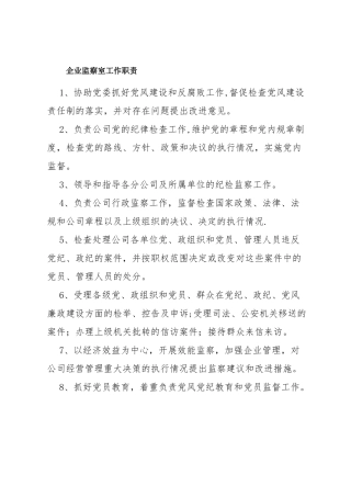 企业监察室工作职责。