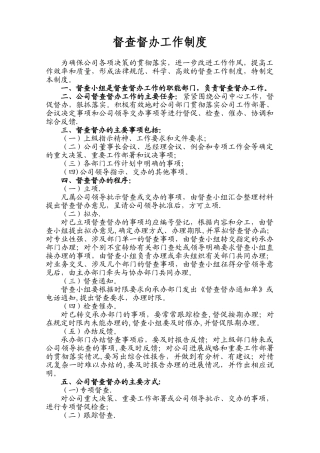 企业督查督办管理制度
