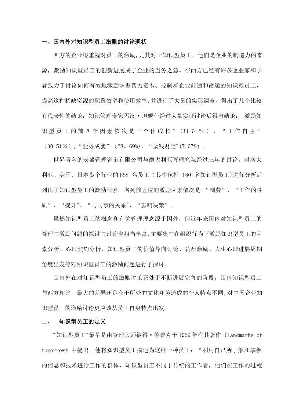 企业知识型员工的激励研究_第2页