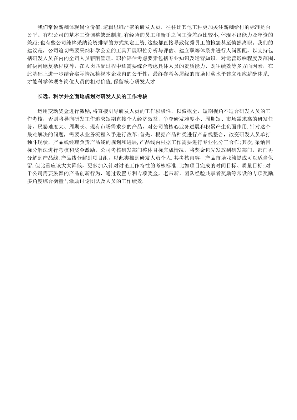 企业研发人员的薪酬管理方案设计_第2页