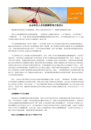 企业研发人员的薪酬管理方案设计