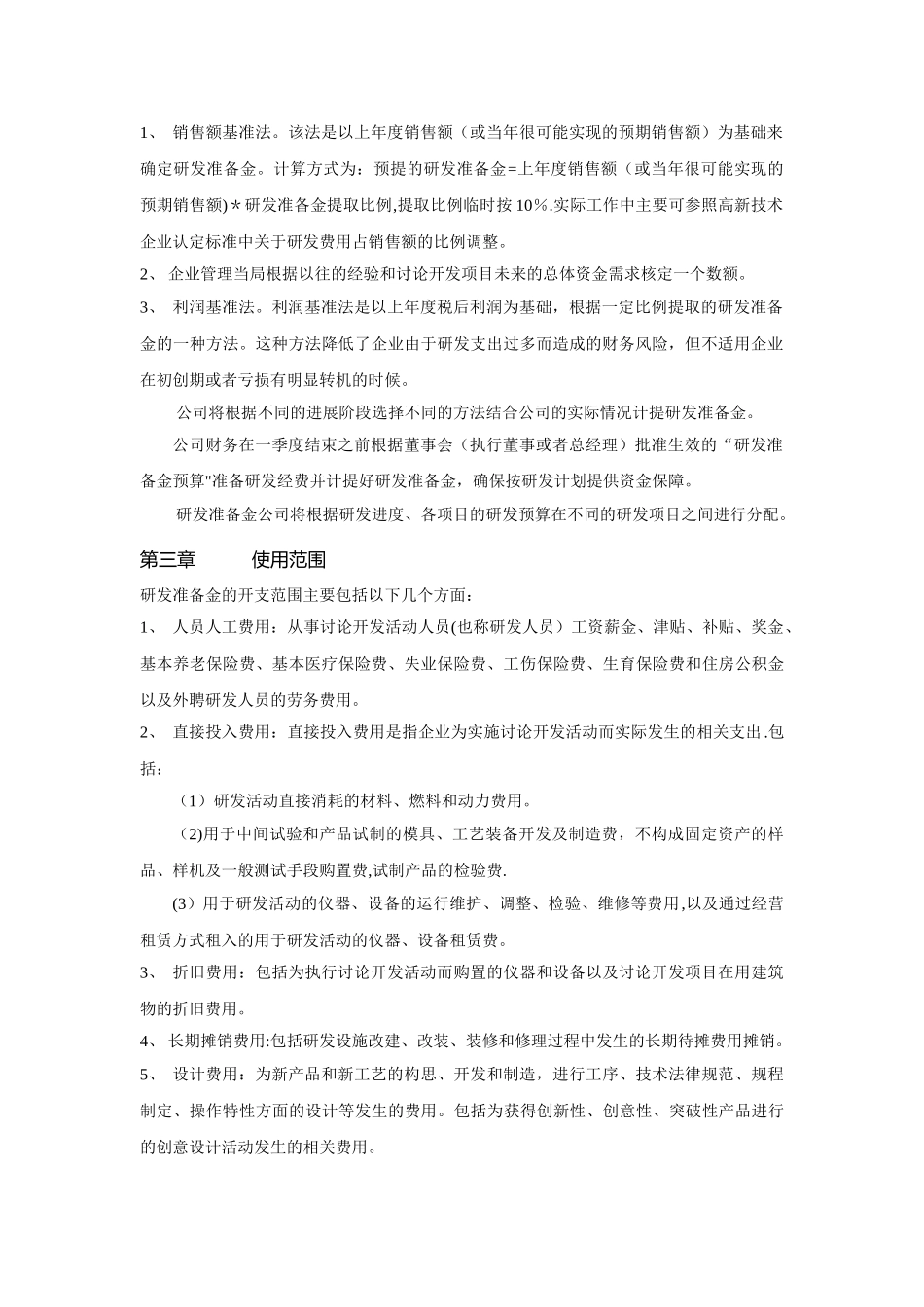 企业研发准备金制度_第2页