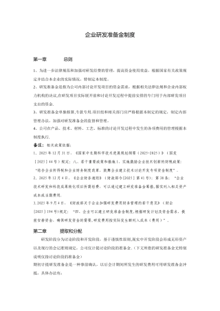 企业研发准备金制度