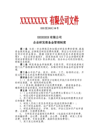 企业研发准备金制度86917