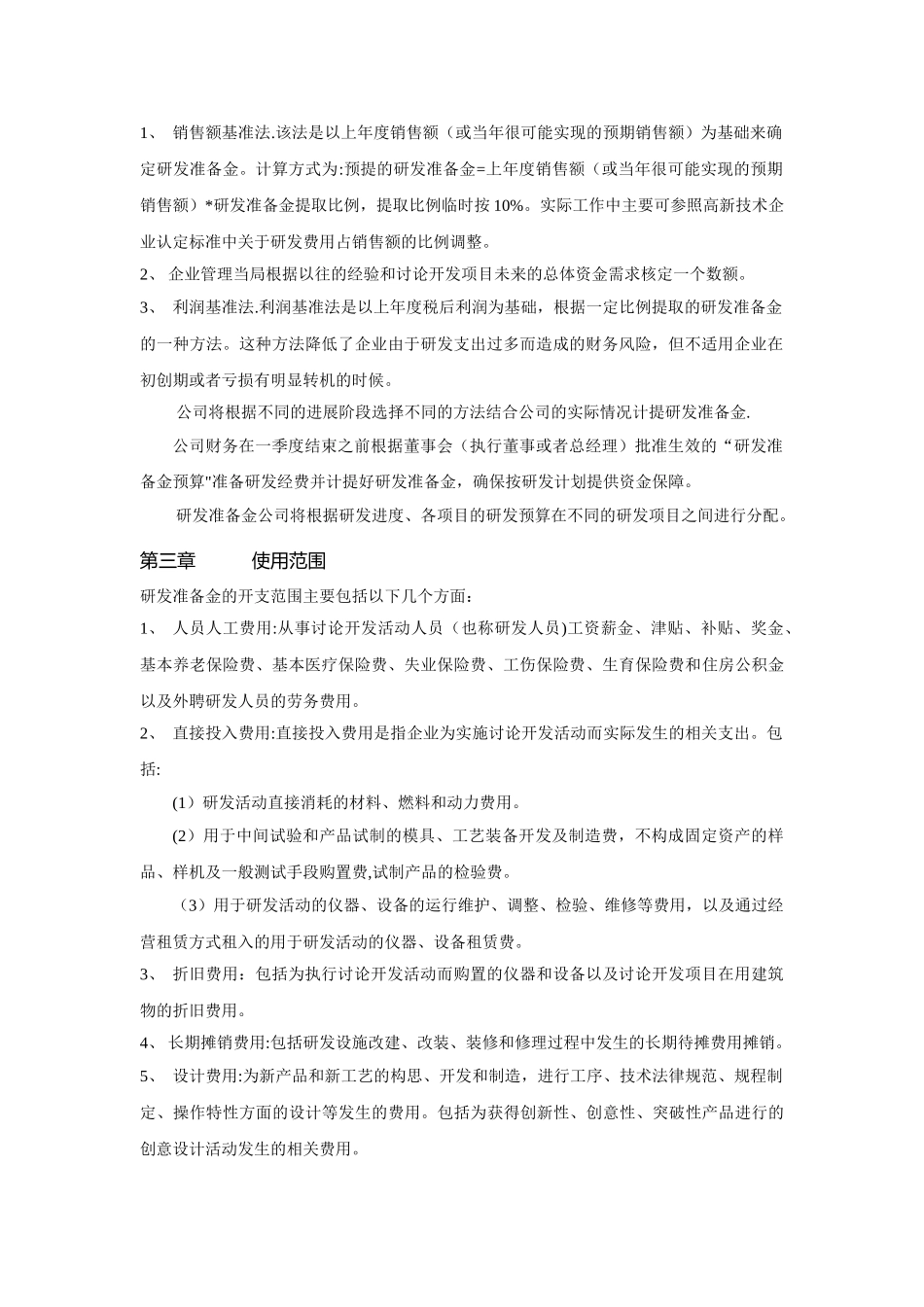 企业研发准备金制度40535_第2页