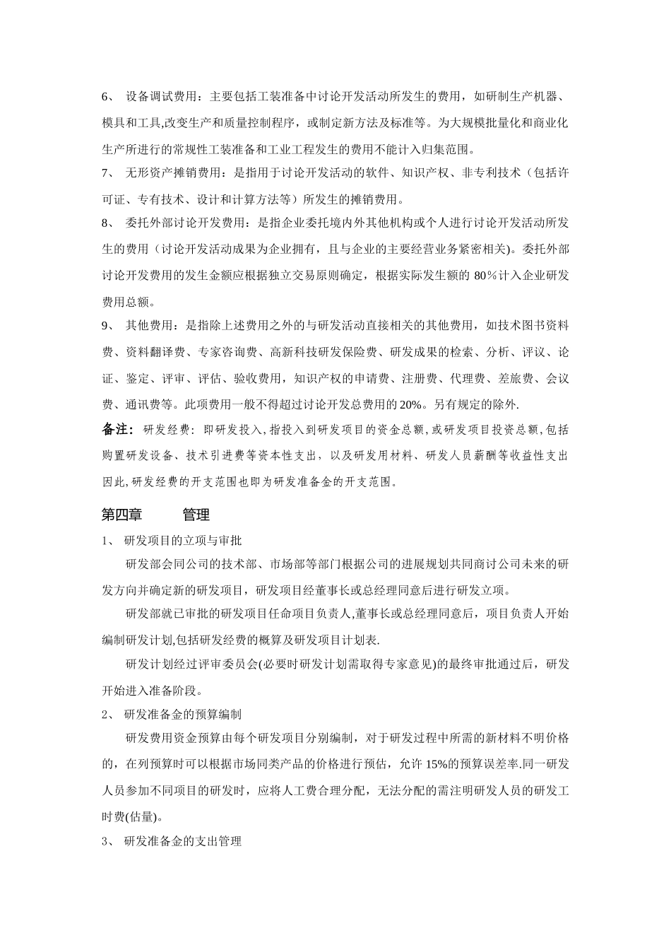 企业研发准备金制度40535_第3页