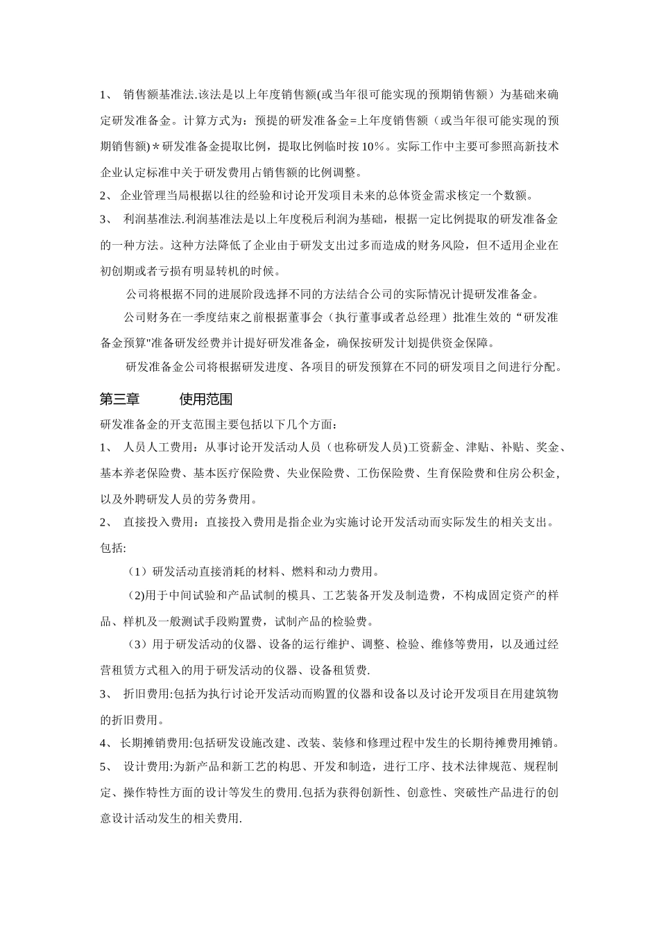 企业研发准备金制度90972_第2页