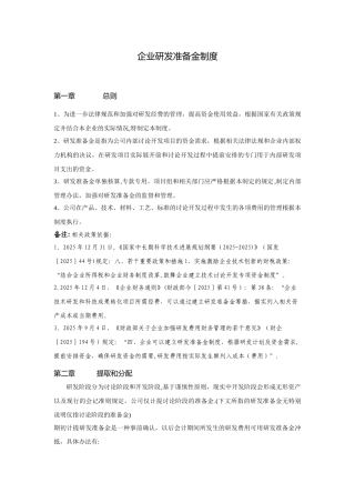 企业研发准备金制度90972