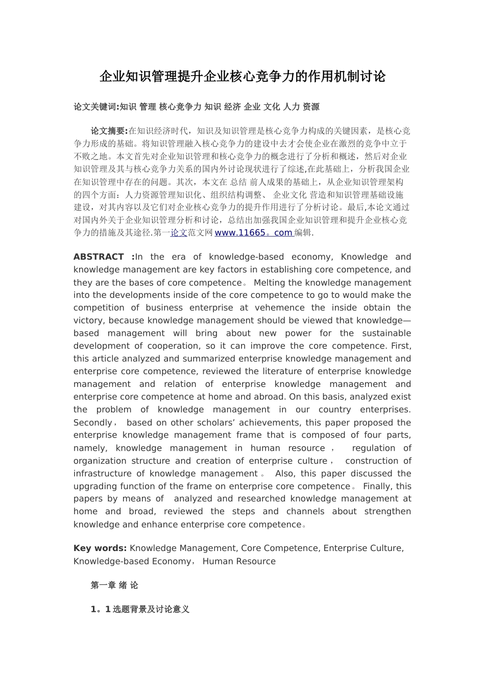 企业知识管理提升企业核心竞争力的作用机制研究_第1页