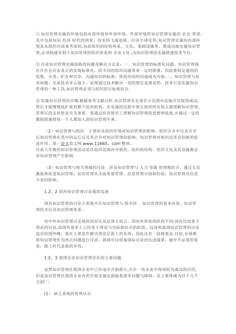 企业知识管理提升企业核心竞争力的作用机制研究_第3页