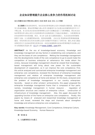 企业知识管理提升企业核心竞争力的作用机制研究