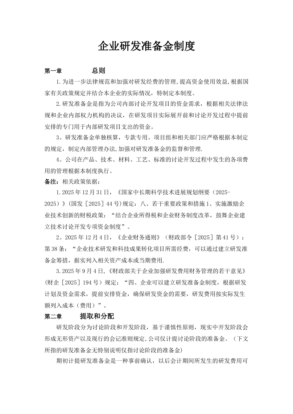 企业研发准备金制度12753_第1页