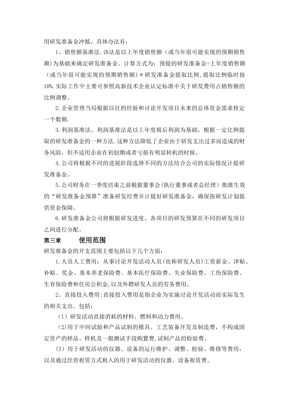 企业研发准备金制度12753_第2页