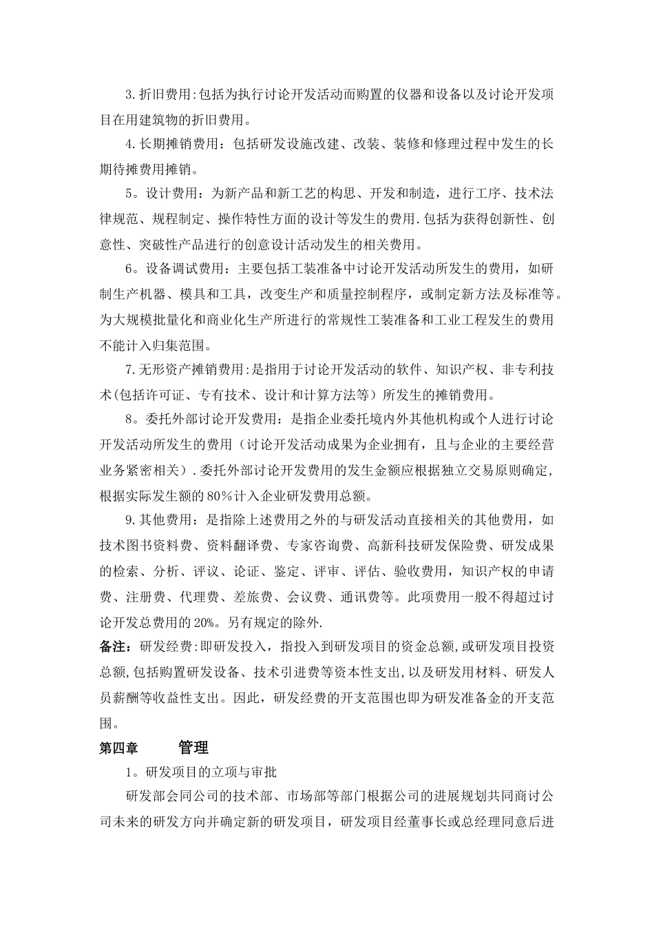 企业研发准备金制度12753_第3页