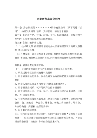 企业研发准备金制度86670