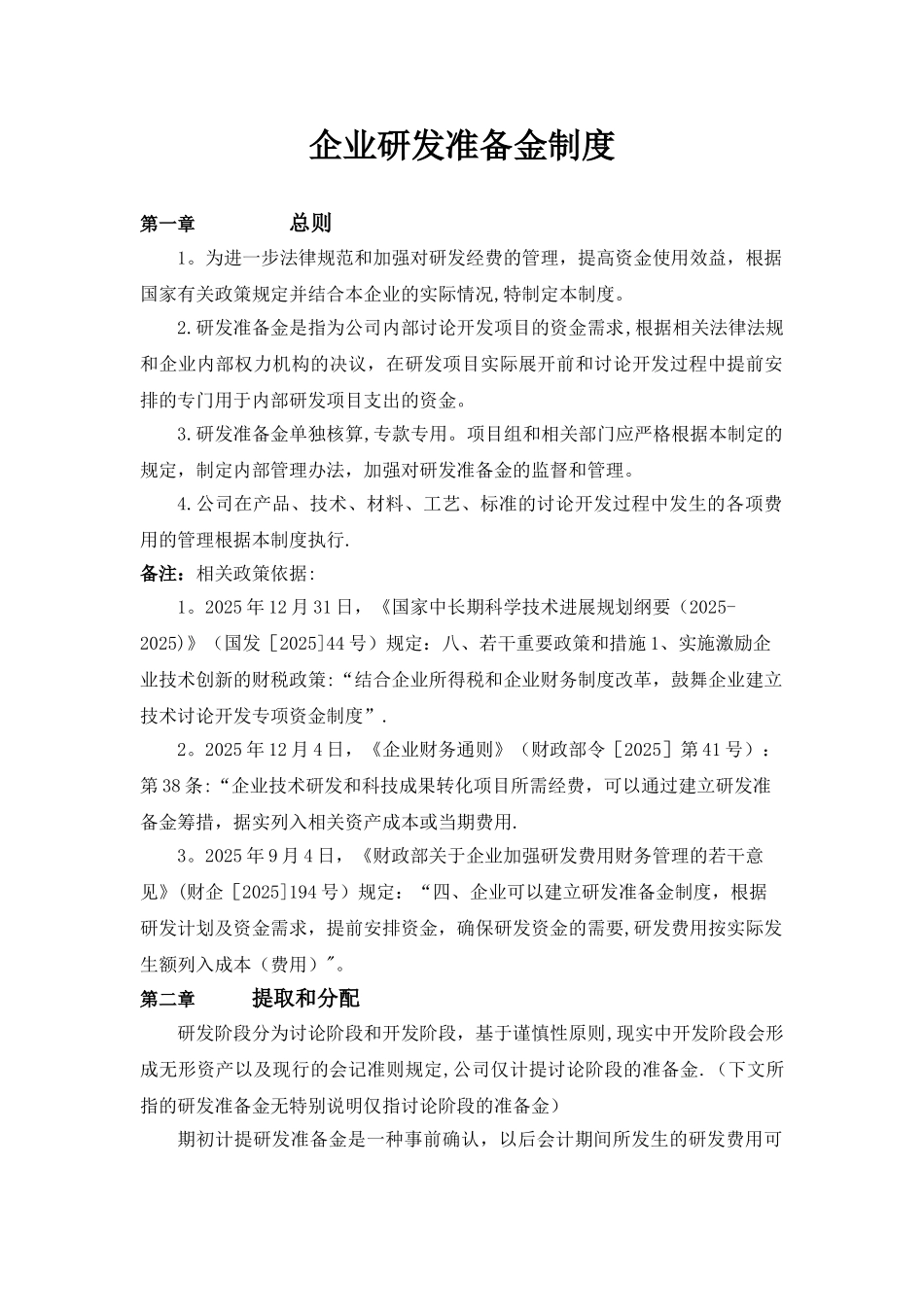 企业研发准备金制度91104_第1页