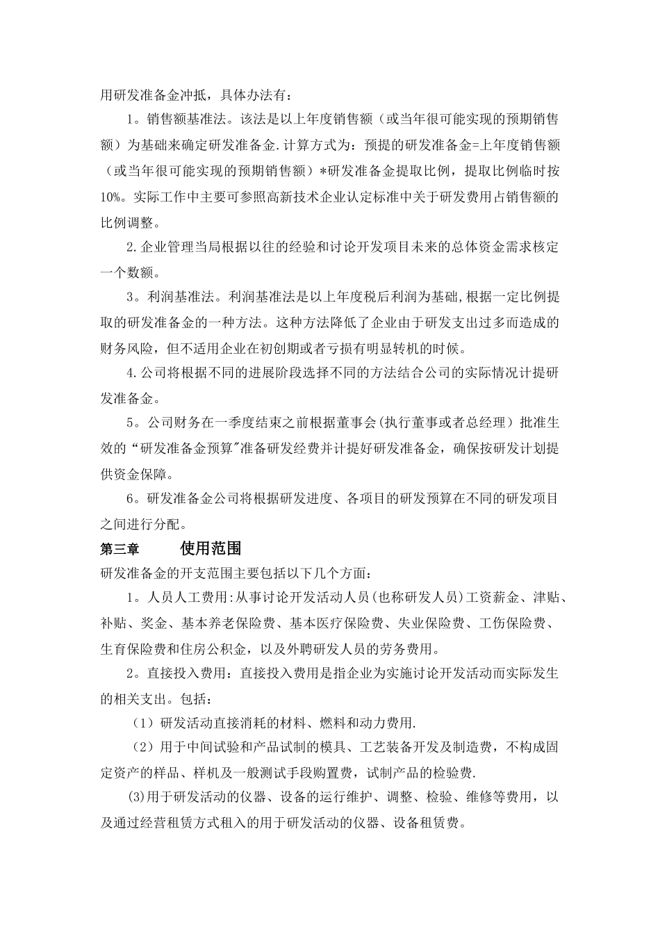 企业研发准备金制度91104_第2页