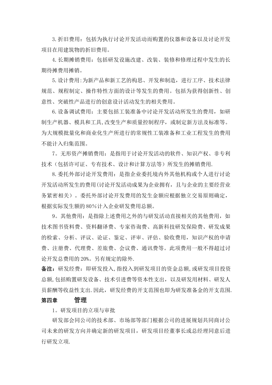 企业研发准备金制度91104_第3页