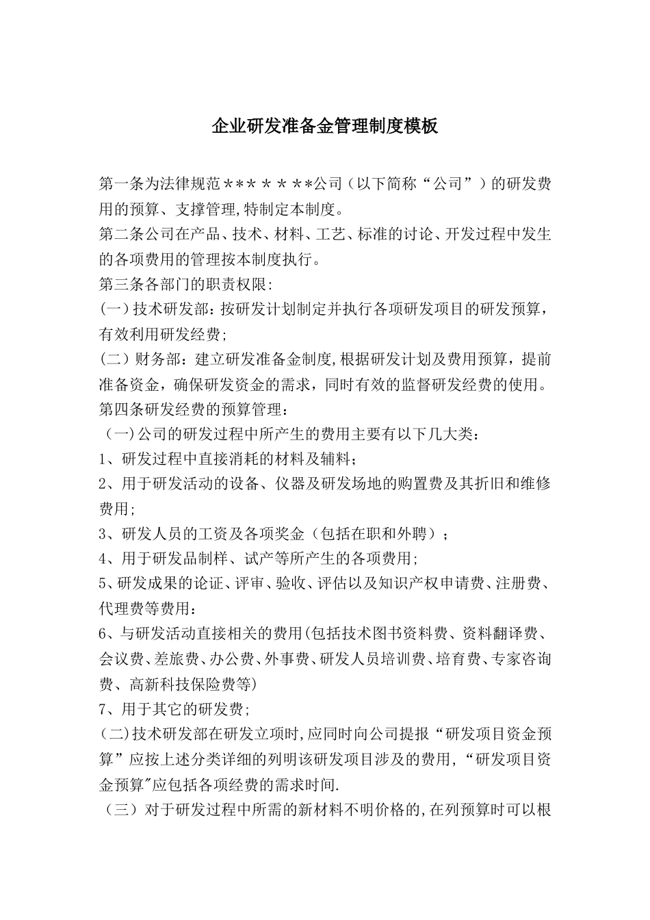 企业研发准备金制度模板_第1页