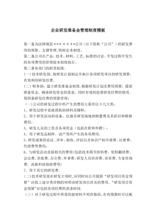 企业研发准备金制度模板