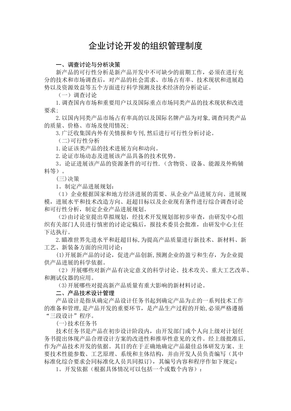 企业研究开发的组织管理制度_第1页