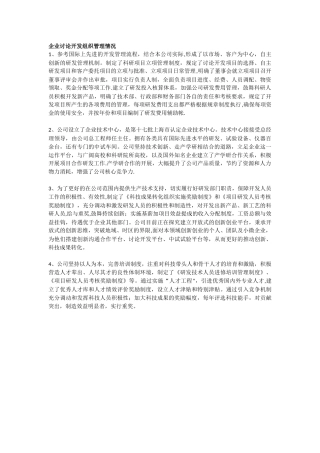企业研究开发组织管理情况