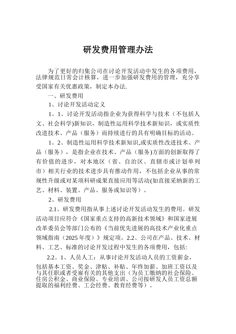 企业研发费用管理办法_第1页