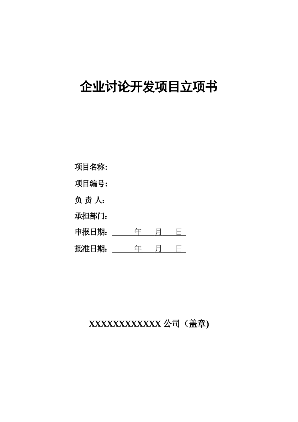 企业研究开发项目立项书模板-表格版)_第1页