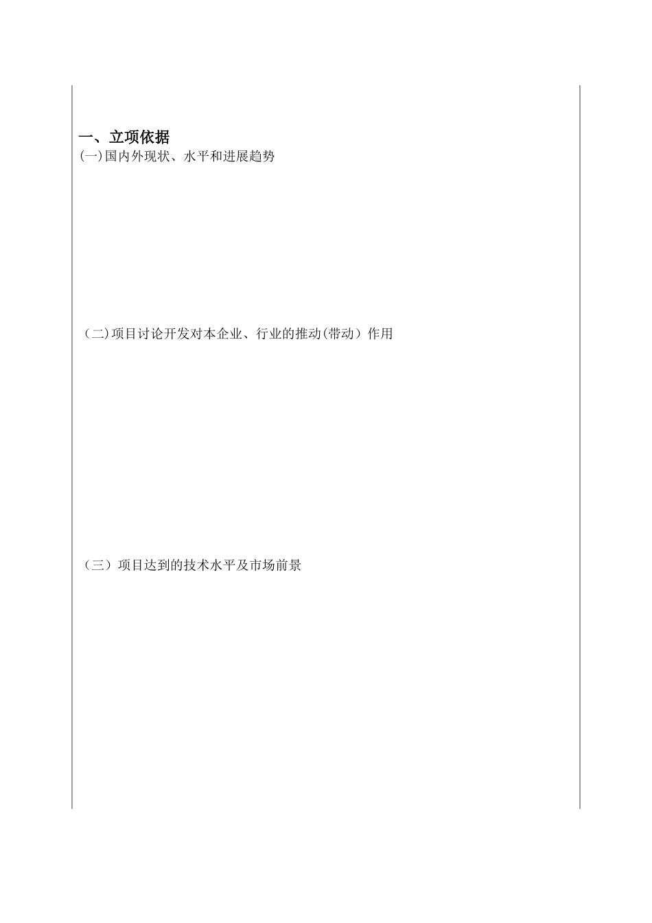 企业研究开发项目立项书模板-表格版)_第3页