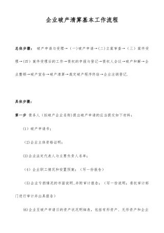 企业破产清算基本流程